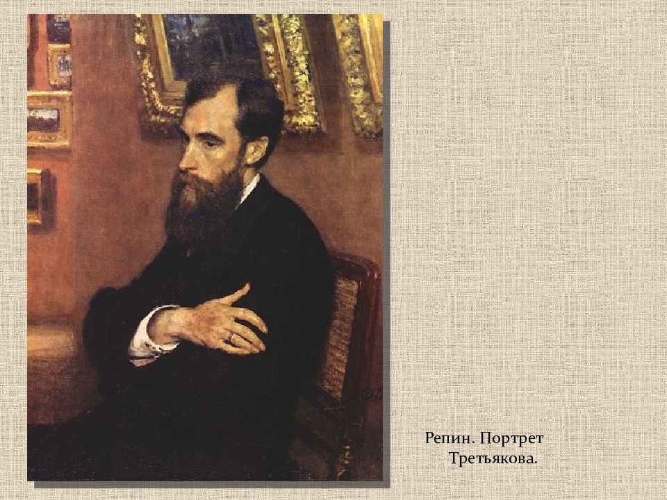 Репин портрет третьяковой. И.Е.Репин. Портрет п.м.Третьякова. 1883.. Портрет Павла Третьякова Репин. Репин портрет Третьякова 1883. Репин портрет Третьякова 1901.