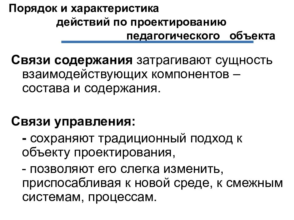 Содержание связи. Характеристика объекта проектирования. Объекты педагогического проектирования. Порядок действий при педагогическом проектировании. Предмет педагогического проектирования.