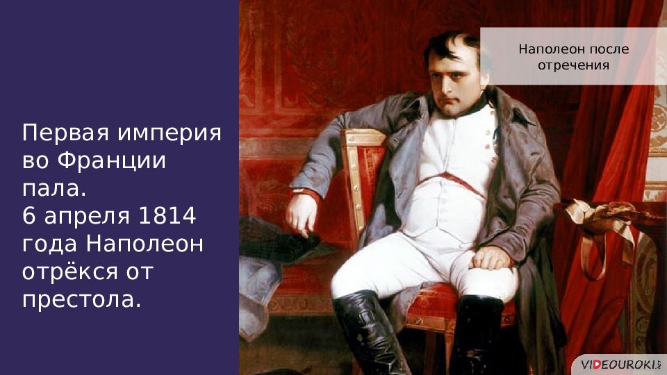 Диктатура наполеона бонапарта. Отречение Наполеона от престола 1814. Наполеон Бонапарт отрекается от престола. Отречение Наполеона в апреле 1814 года. Наполеон после 1 отречения.