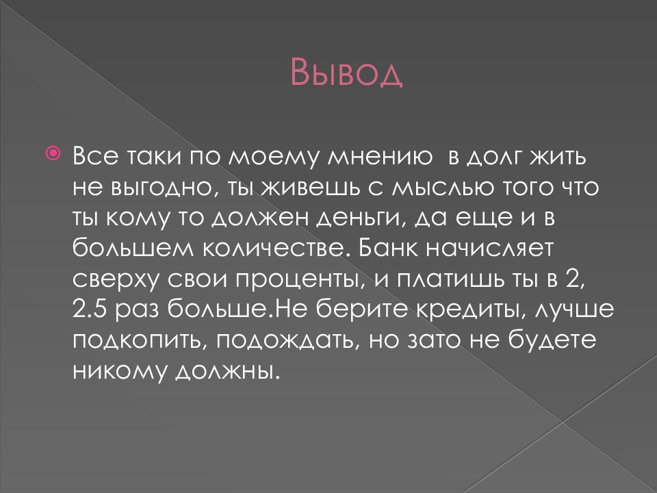 Индивидуальный проект выгодно ли жить в кредит