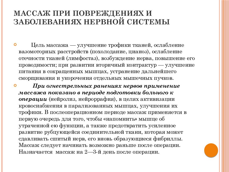 Массаж при заболеваниях. Массаж при заболеваниях и травмах нервной системы. Методика массажа при заболеваниях ЦНС. Массаж при заболеваниях и травмах периферической нервной системы. Массаж при расстройстве нервной системы.