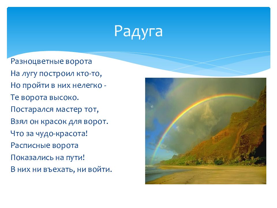 Песня у природы нет плохой погоды текст. Презентация на тему Радуга. Сообщение о радуге. Явления природы окружающий мир. Доклад про радугу.