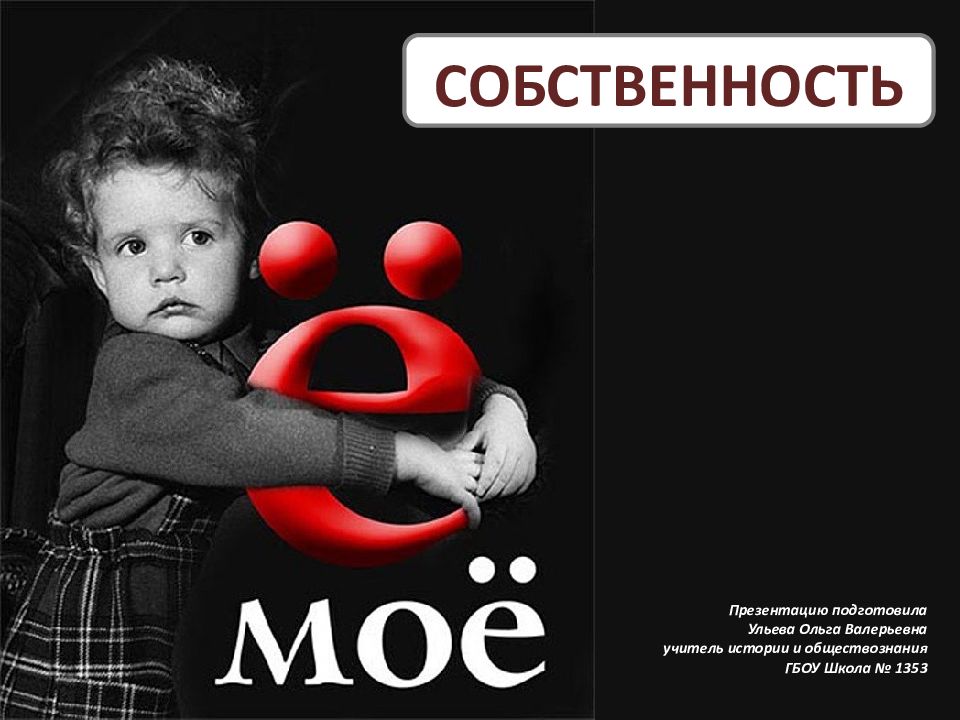 СОБСТВЕННОСТЬ Презентацию подготовила Ульева Ольга Валерьевна учитель истории и