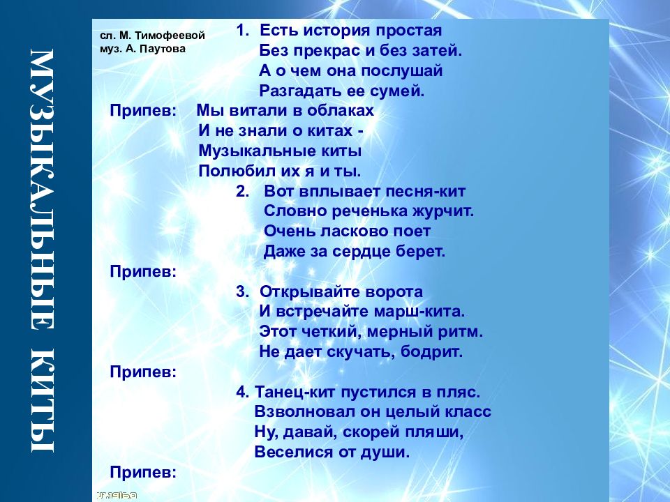 Включи на 3 песни. Песня три кита слова. Текст песни три кита. Три кита слова песенки. Три китули три кита текст.