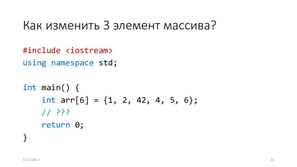 Int arr n. Iostream c++. Библиотека algorithm c++. Include iostream c++. Библиотека алгоритм с++.