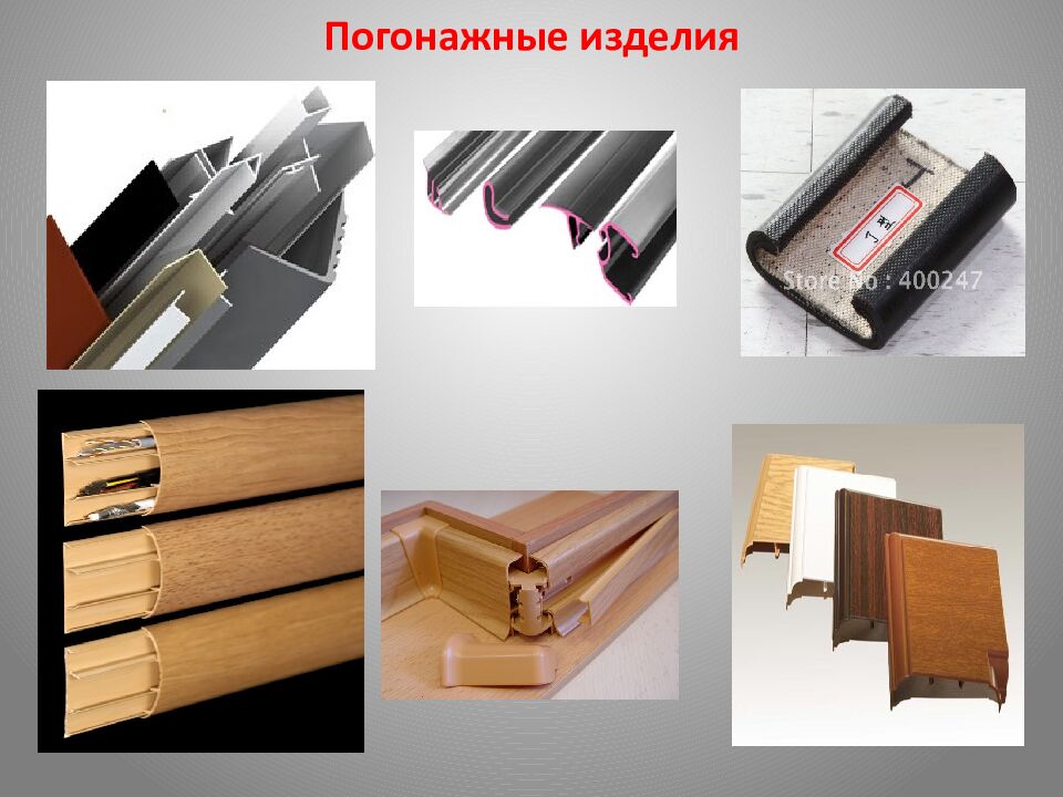 Погонажные изделия