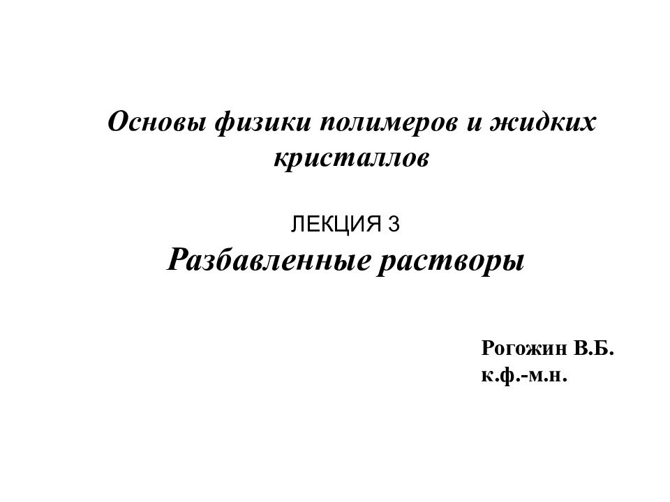 ЛЕКЦИЯ 3 Разбавленные растворы