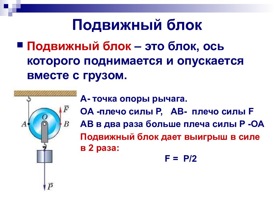 Физика 7 класс кратко. Подвижный блок и неподвижный блок физика 7 класс. 7 Класс физика рычаги рычаги и блоки. Подвижный и неподвижный блок 7 класс. Формула неподвижного блока физика 7 класс.