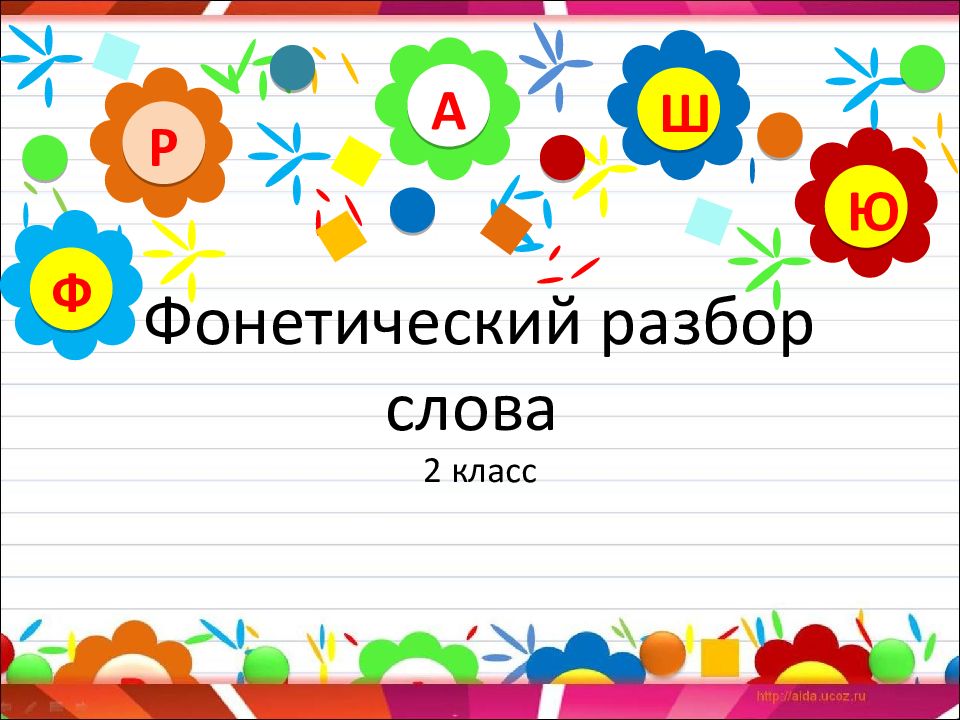 Сказка фонетический разбор 2. Фон для презентации по русскому языку. Фон для презентации русский язык. Фон для презентации на урок русского языка. Шаблон презентации по русскому языку для начальной школы.