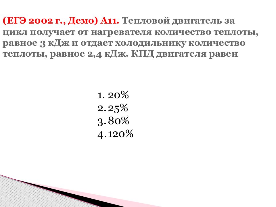 Тепловой двигатель получает за цикл 200. Количество теплоты отданное холодильнику. Тепловой двигатель за цикл отдает холодильнику. Тепловой двигатель получает за цикл. Тепловой двигатель за цикл плкчает от нагревателя энергию.