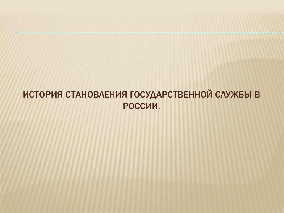 История развития и становления государственного. История становления и развития государственной службы в России. Становление государственного механизма новой России.