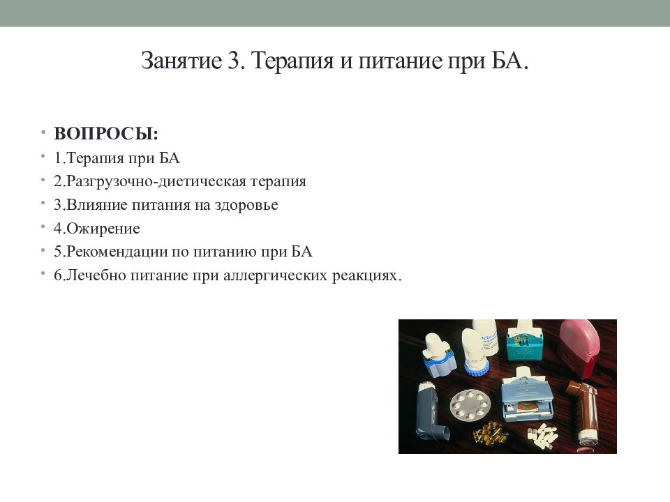 Питание при бронхиальной астме. Диета при бронхиальной астме у детей стол. Рекомендации по питанию с бронхиальной астмой. Диета при бронхиальной астме у взрослых рекомендации. Бронхиальная астма диета стол.