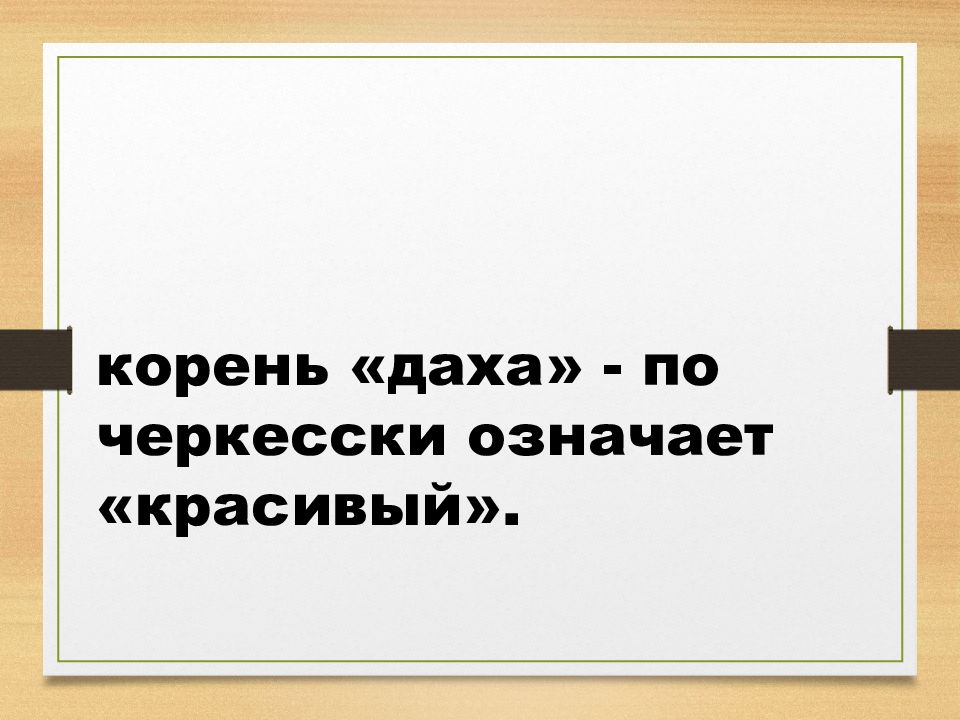 Значить прекрасный. Красивый означает. Имя даха. Что означает прекрасный. Что значит красивая.