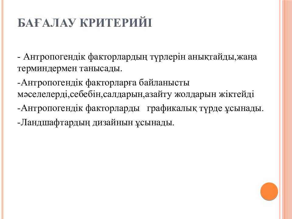 Бағалау критерийі