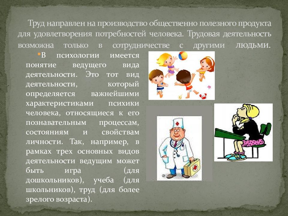 Деятельность человека направленная на удовлетворение потребностей. Трудовая деятельность это в психологии. Труд как общественно полезная деятельность. Продукт трудовой деятельности это в психологии. На что направлен труд.