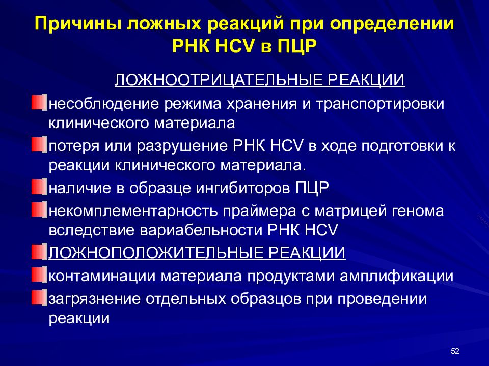 Ложные предпосылки. Причины ложных ПЦР. Ложная предпосылка. Перечень ложноположительных реакций. Проблема ложной предпосылки.