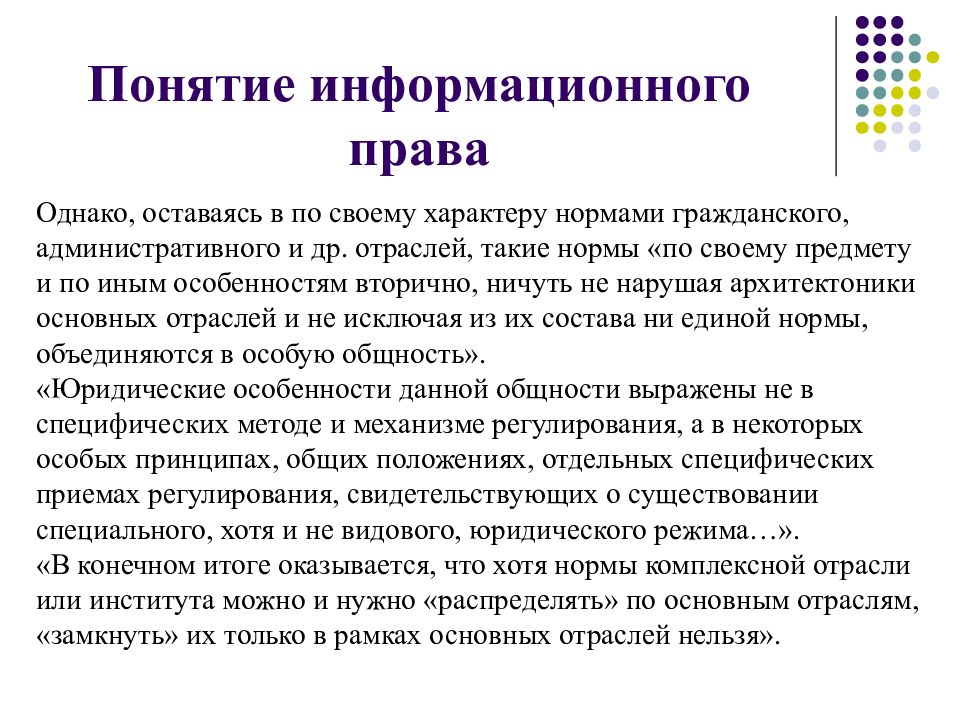 Информационное право вопросы. Понятие информационного законодательства. Понятие информационного права. Информационное право принципы. Нормы информационной отрасли права.