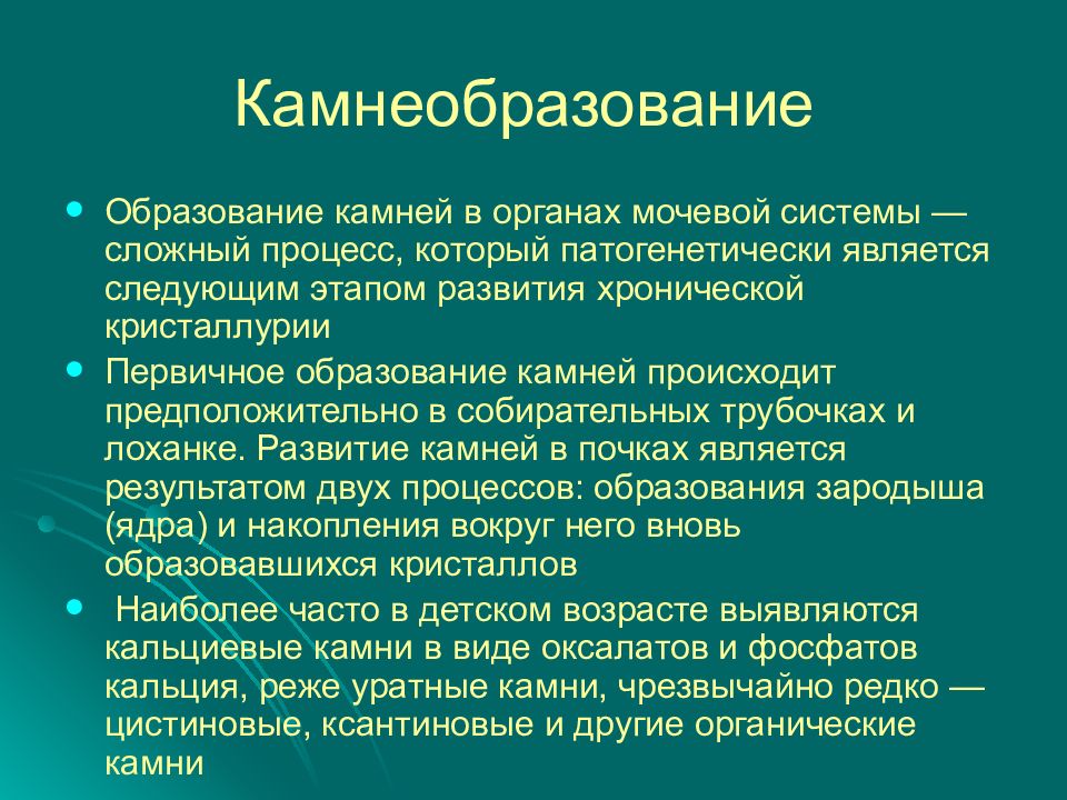 Образование камней. Образование конкрементов. Образование камней в органах. Теории образования конкрементов в почках. Механизм образования конкрементов.