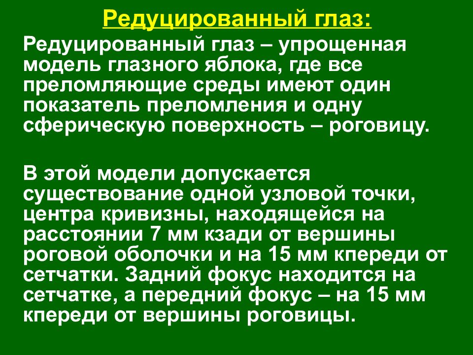 Приведенный глаз. Редуцированный глаз. Редуцированный глаз модель Вербицкого. Редуцированный глаз Гульстранда.