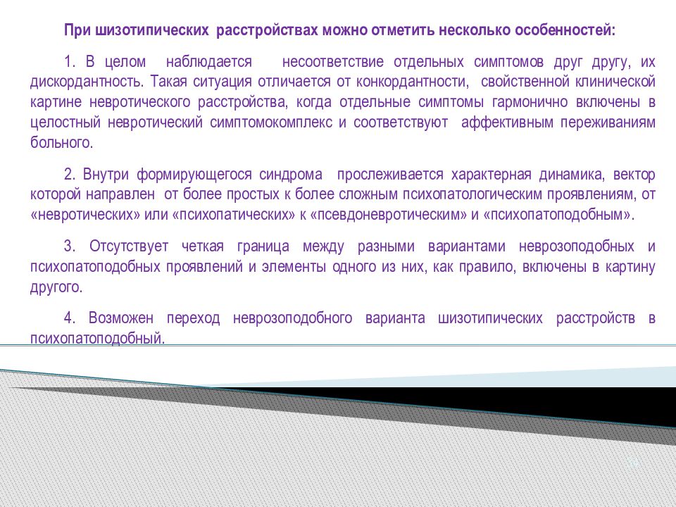 Шизотипическое расстройство. Шизотипическое расстройство презентация. Шизотипическое расстройство клиническая картина. Окр при шизотипическом расстройстве. Шизотипическое расстройство инвалидность.