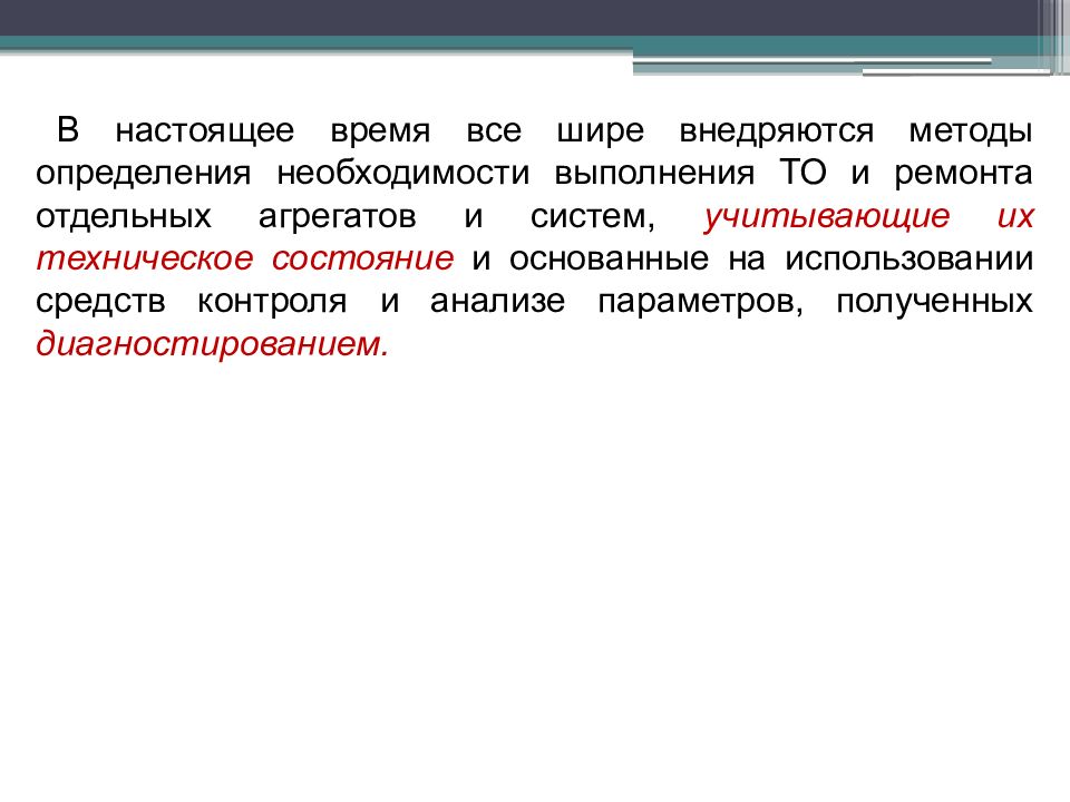 Установление необходимости. Алгоритм определения необходимости предупредительного ремонта.