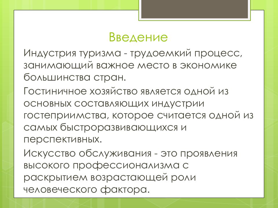 Процесс занимает. Введение в индустрию туризма.