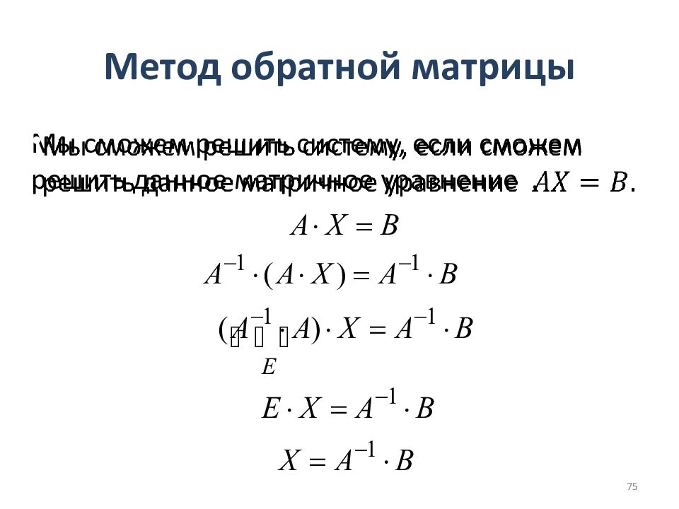 Слау метод обратной матрицы. Система уравнений обратной матрицей. Решение систем линейных уравнений обратной матрицей. Система линейных уравнений методом обратной матрицы. Метод обратной матрицы для решения систем линейных уравнений.