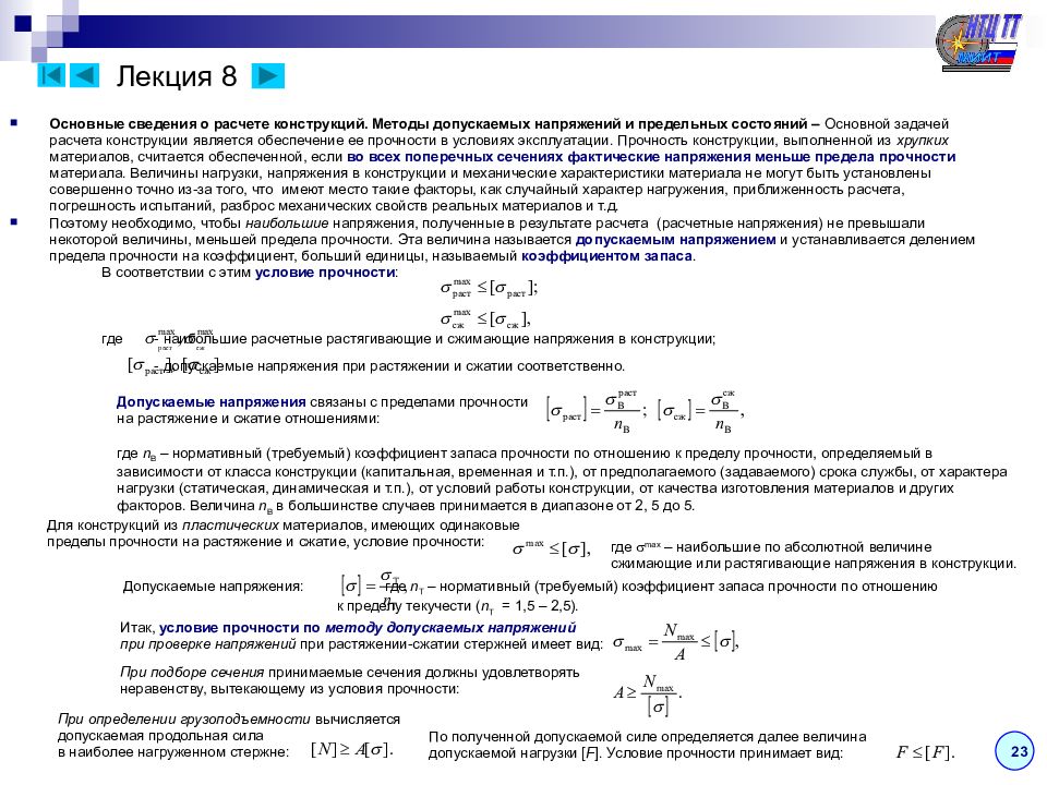 Расчет конструкций на прочность. Допускаемое напряжение и коэффициент запаса прочности. Расчетный коэффициент запаса прочности. Метод предельных состояний сопромат. Метод расчета по допускаемым напряжениям.