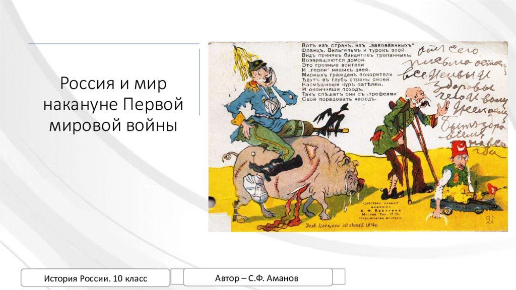 Россия и мир накануне Первой мировой войны
