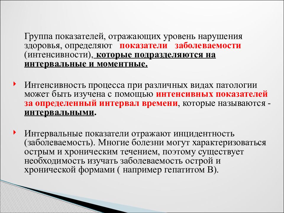 Интенсивность процесса. Моментные показатели заболеваемости. Интервальные показатели заболеваемости. Проявления заболеваемости показатели интервальные моментные. Группы показателей заболеваемости.