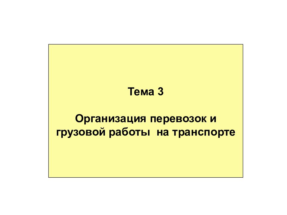 Тема 3 Организация перевозок и грузовой работы на транспорте