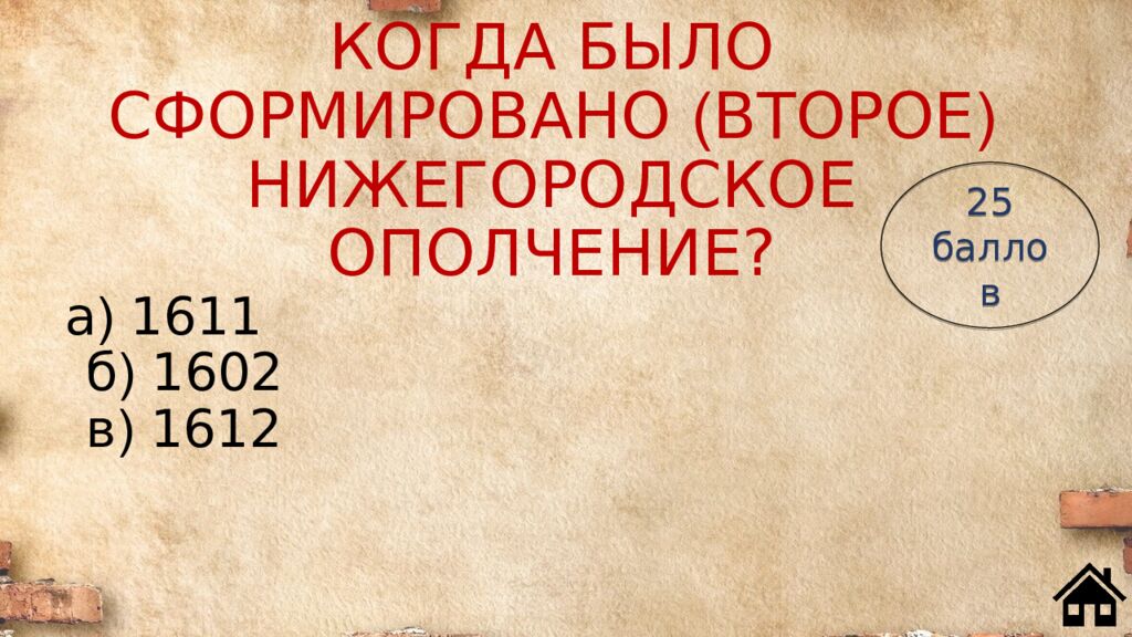 КОГДА БЫЛО СФОРМИРОВАНО ( ВТОРОЕ ) НИЖЕГОРОДСКОЕ ОПОЛЧЕНИЕ?