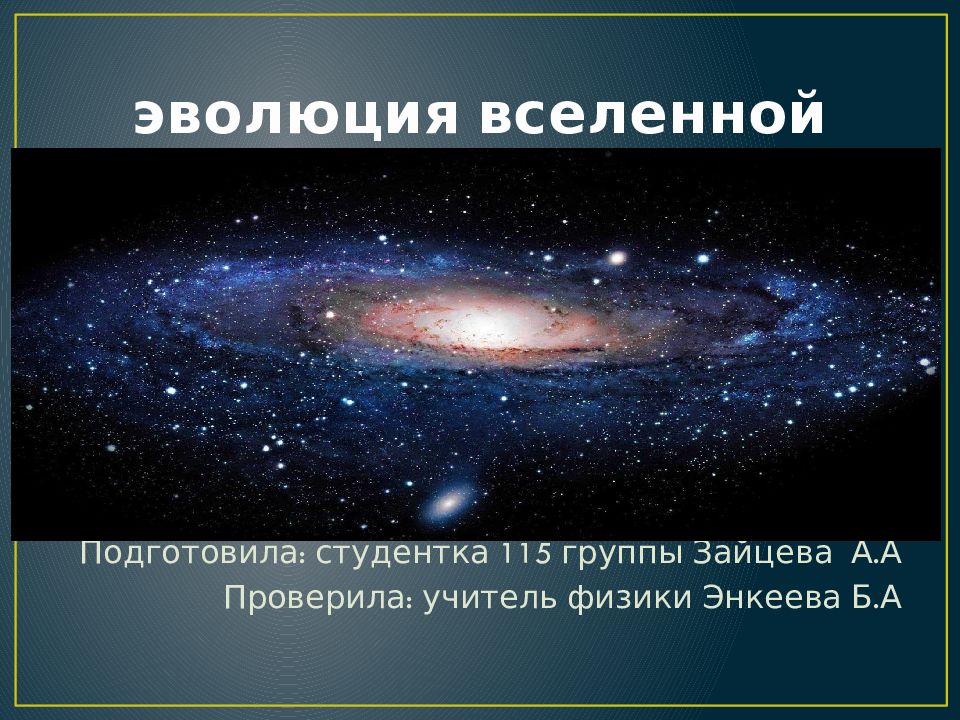 Строение и эволюция вселенной. Эволюция Вселенной. Как эволюционирует Вселенная. Подготовить презентацию строение и Эволюция Вселенной. Эволюция Вселенной жры.