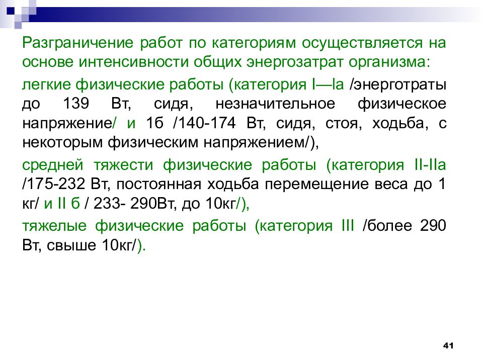 Категории работ. Разграничение работ по категориям осуществляется:. Категории работ на основе общих энерготрат организма. Категории работ на основе интенсивности энергозатрат организма. Категории энергозатрат по микроклимату.