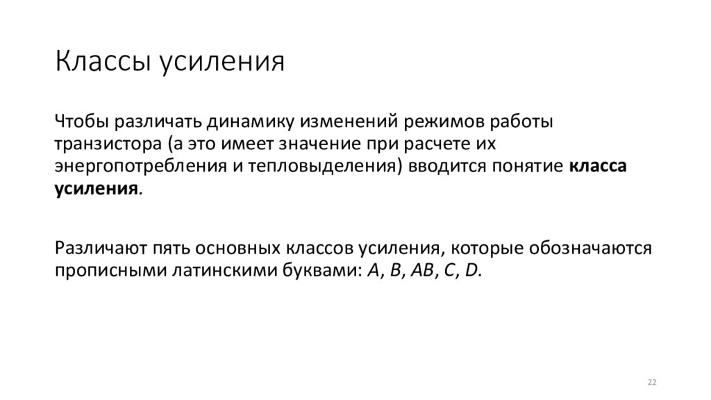 Классы усиления. Класс усиления а. Режим усиления класса а. Понятие о классах усиления. Классы усиления транзистора.