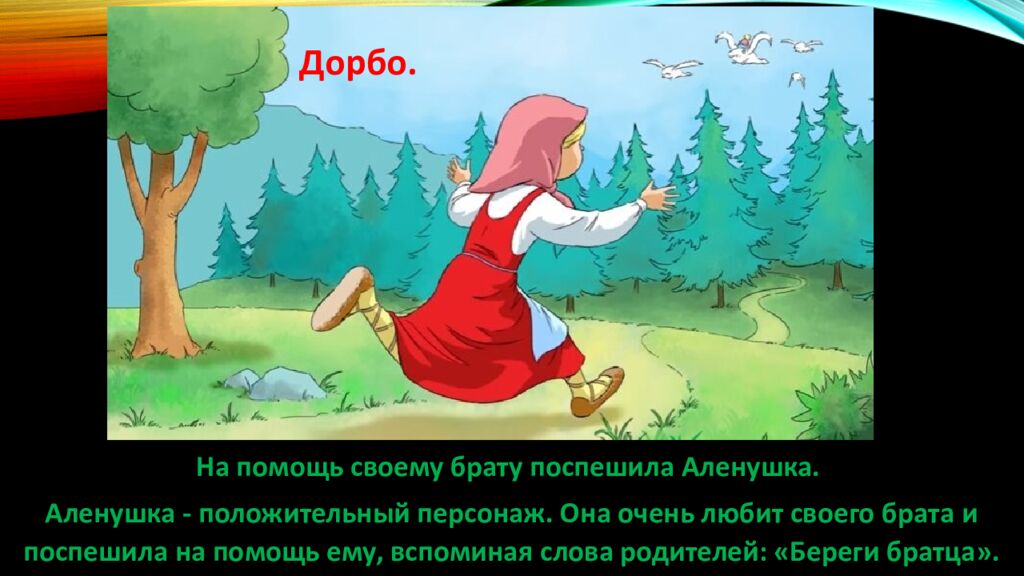 Д ОБРО И ЗЛО В РУсСКИХ НАРОДНЫХ СКАЗКАХ