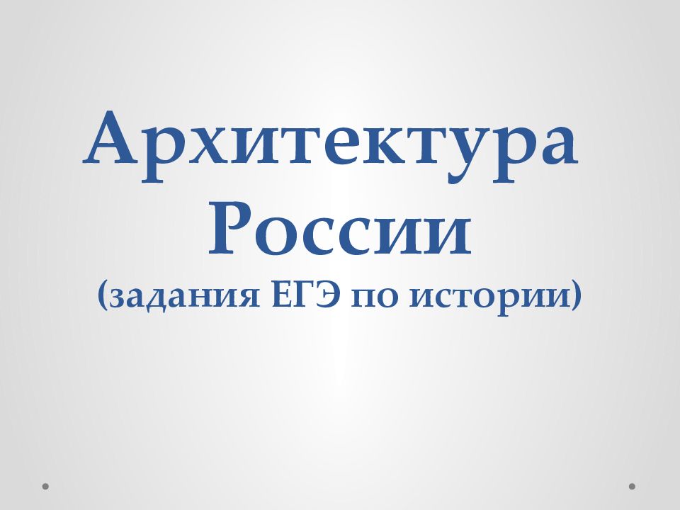 Презентация по истории к егэ по