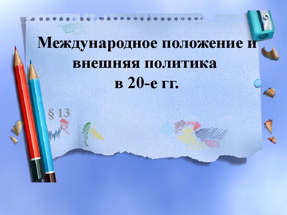 Международное положение и внешняя политика в 20-е гг.