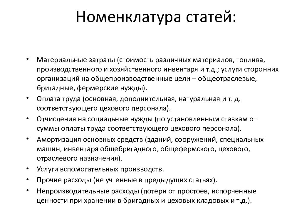 Материальные статьи. Статьи материальных затрат. Номенклатура расходов. Номенклатура статьи затрат. Материальны расходы статьи.