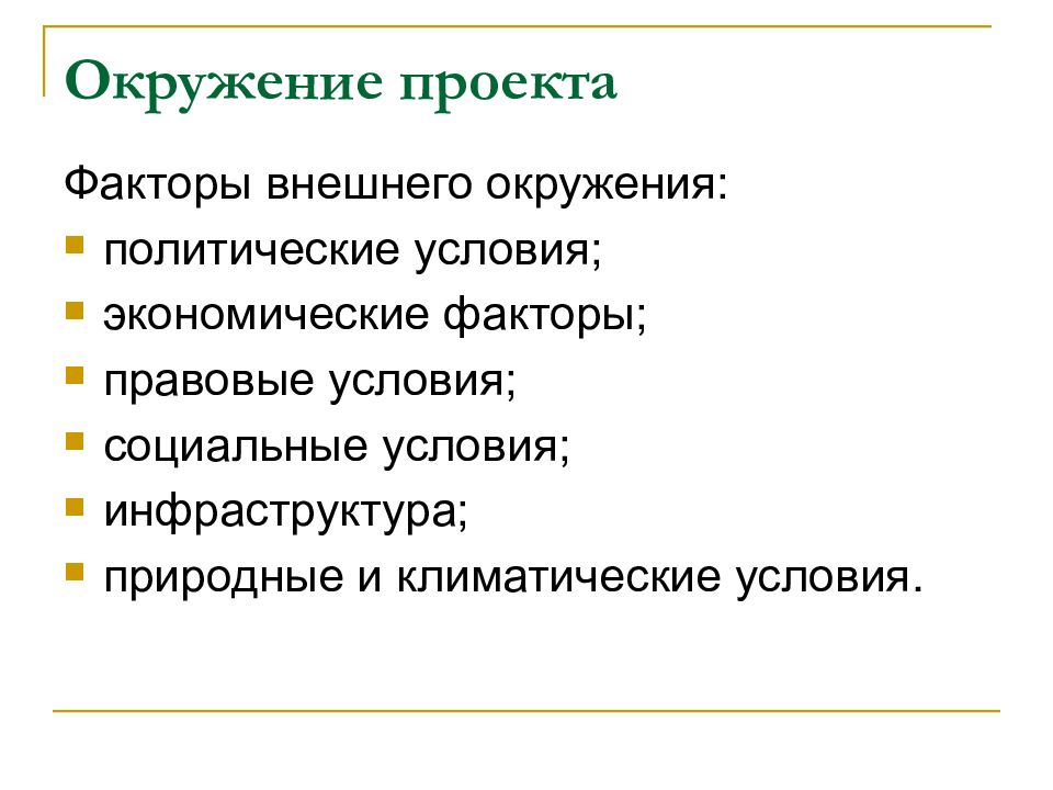 Факторы дальнего окружения. Факторы проекта. Окружение проекта. Социальные факторы проекта.