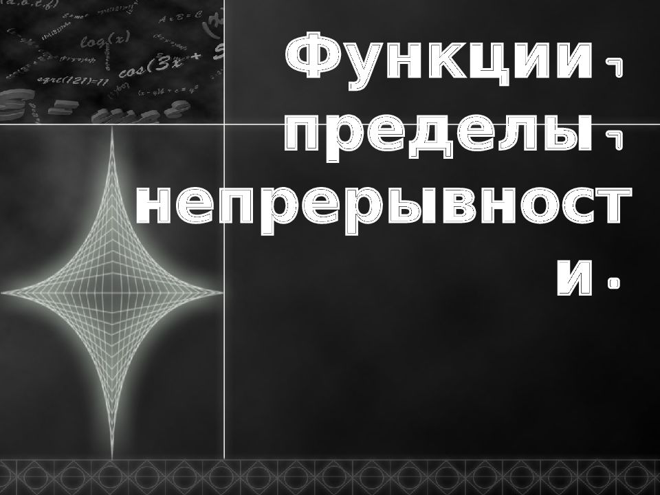 Функции, пределы, непрерывности.