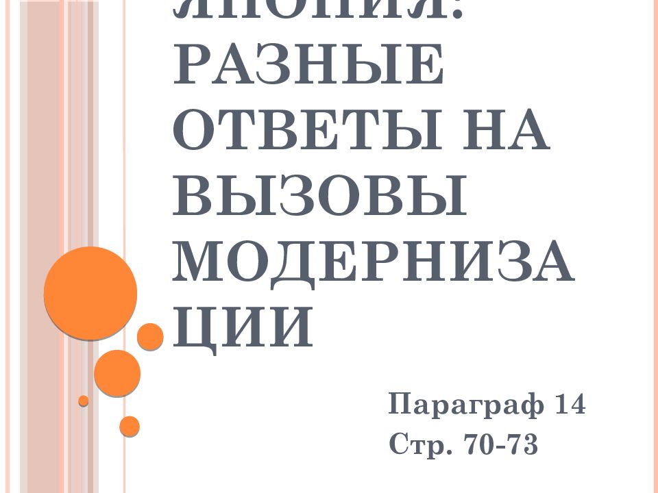 Китай и Япония: разные ответы на вызовы модернизации