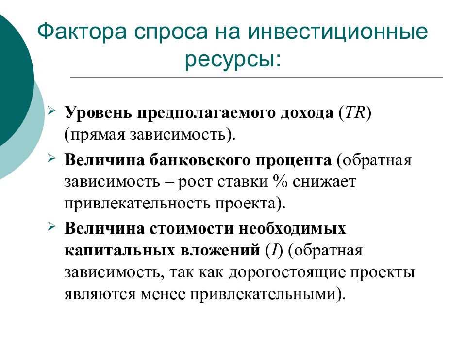 Величина банка. Факторы спроса на инвестиционные ресурсы. Факторы определяющие инвестиционный спрос. Факторы влияющие на инвестиционный спрос. Факторы спроса на инвестиции.