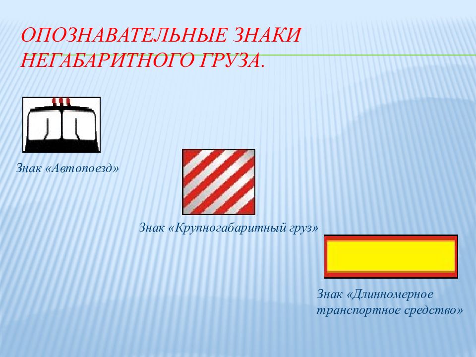 Знак длинный груз нового образца