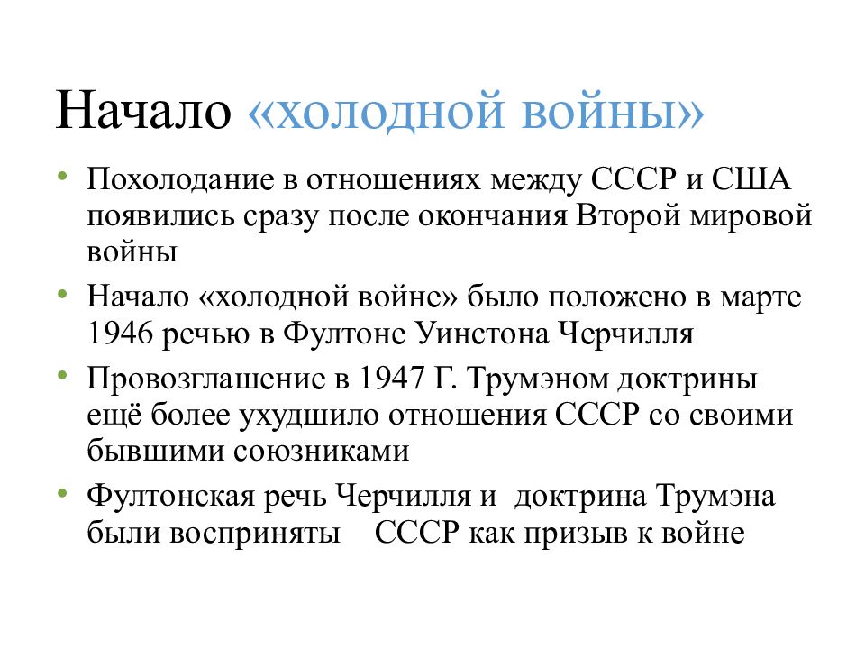 Начало холодной войны международные отношения в 1945 первой половине 1950 х гг презентация 10 класс