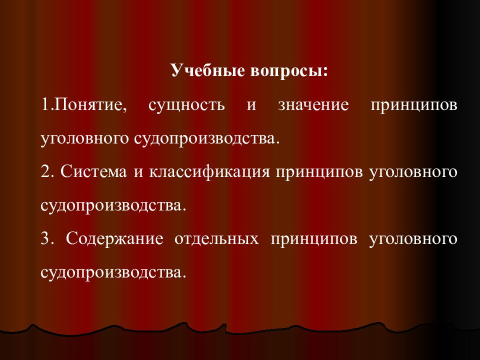 Отдельный принцип. Принципы уголовного судопроизводства тема 3 презентация.