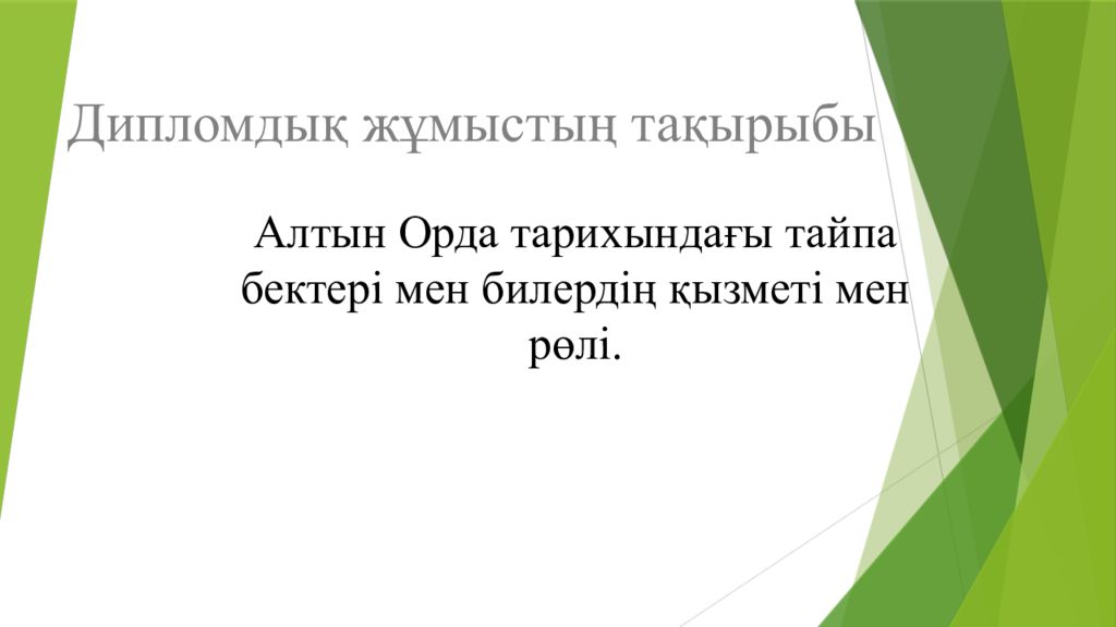 Дипломдық жұмыстың тақырыбы Алтын Орда тарихындағы тайпа бектері мен билердің
