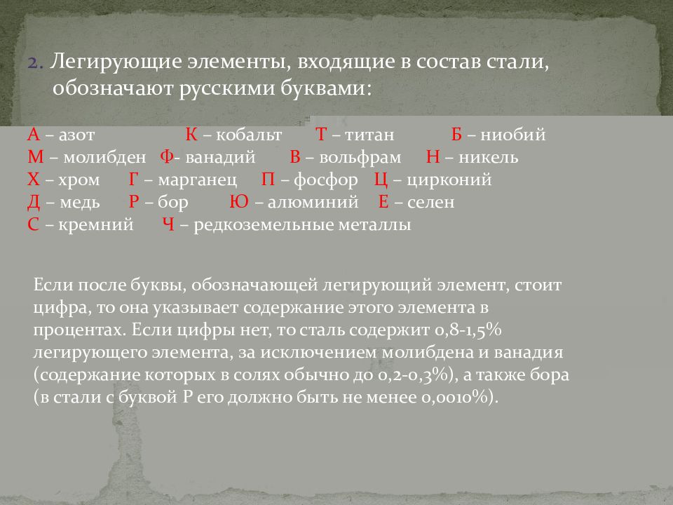 Легированные элементы в стали. Легирующие элементы стали. Легирующие компоненты стали. Основные легирующие элементы стали. Стали легированная элементы обозначение.