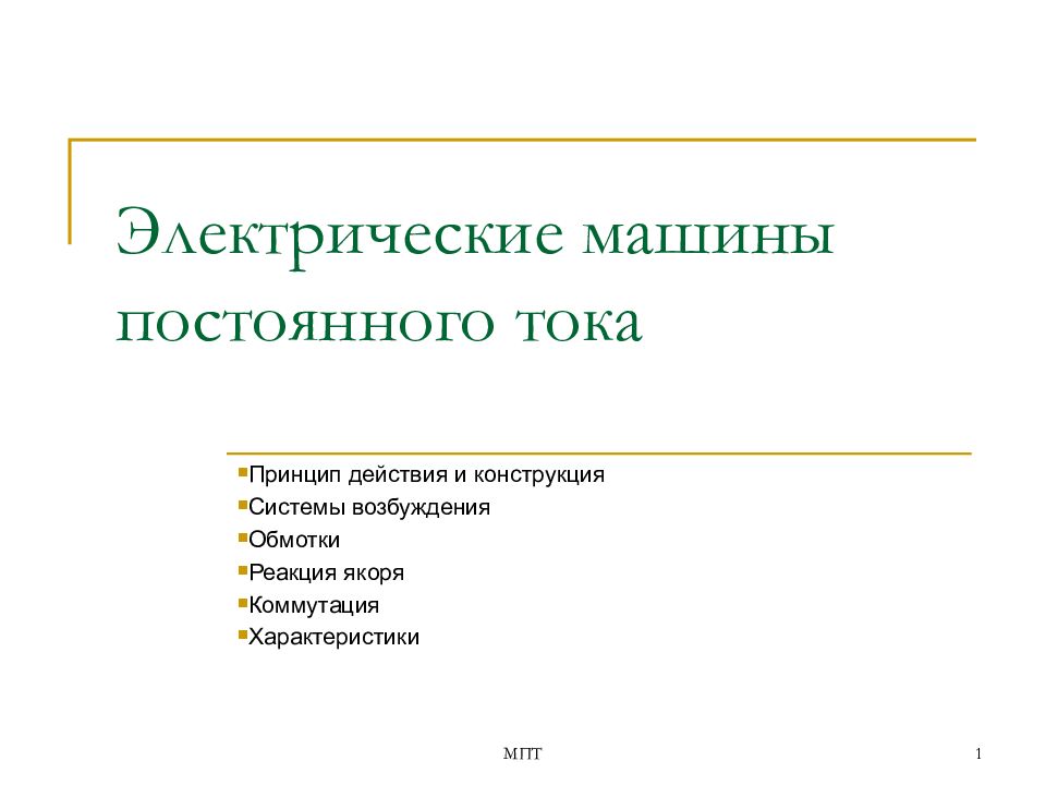 Электрические машины постоянного тока