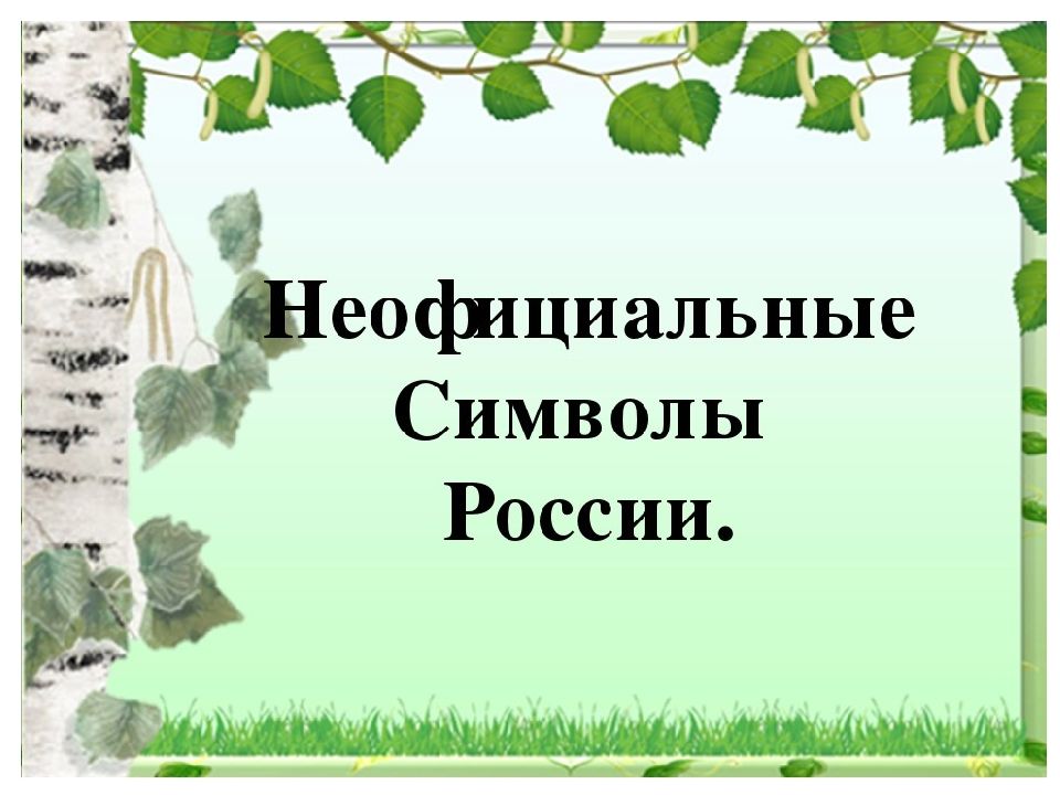 Презентация неофициальные символы россии для детей дошкольного возраста